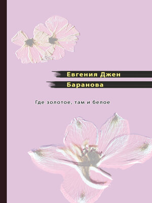 cover image of Где золотое, там и белое